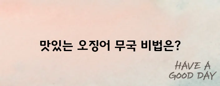 오징어 무국 끓이는 법 (재료, 육수, 황금비율)