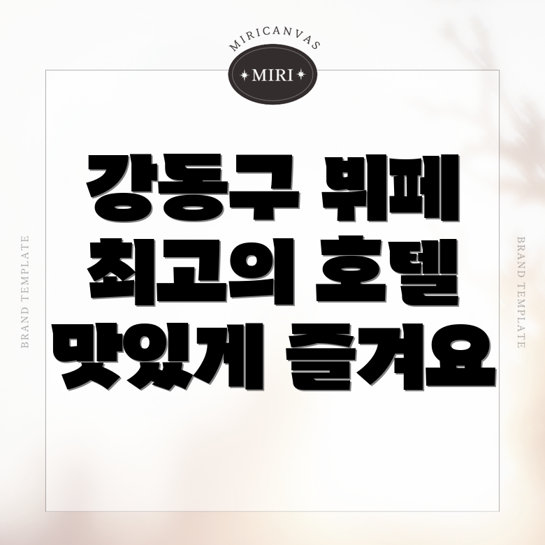 천호동 호텔