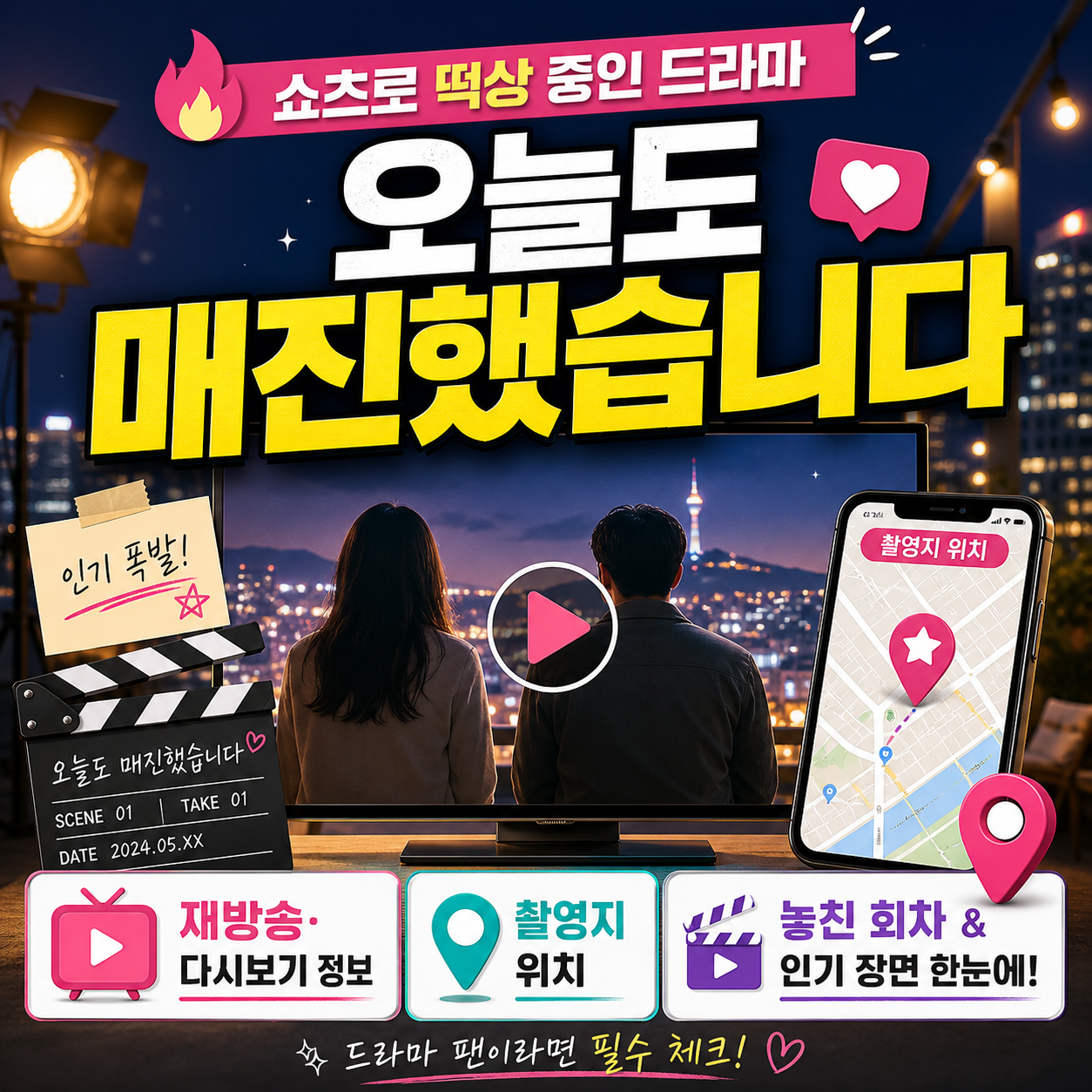 쇼츠로 떡상 중인 드라마 오늘도 매진했습니다 재방송&middot;다시보기 정보부터 촬영지 위치까지 한눈에 정리! 놓친 회차와 인기 장면 속 장소를 지금 확인해 볼까요!