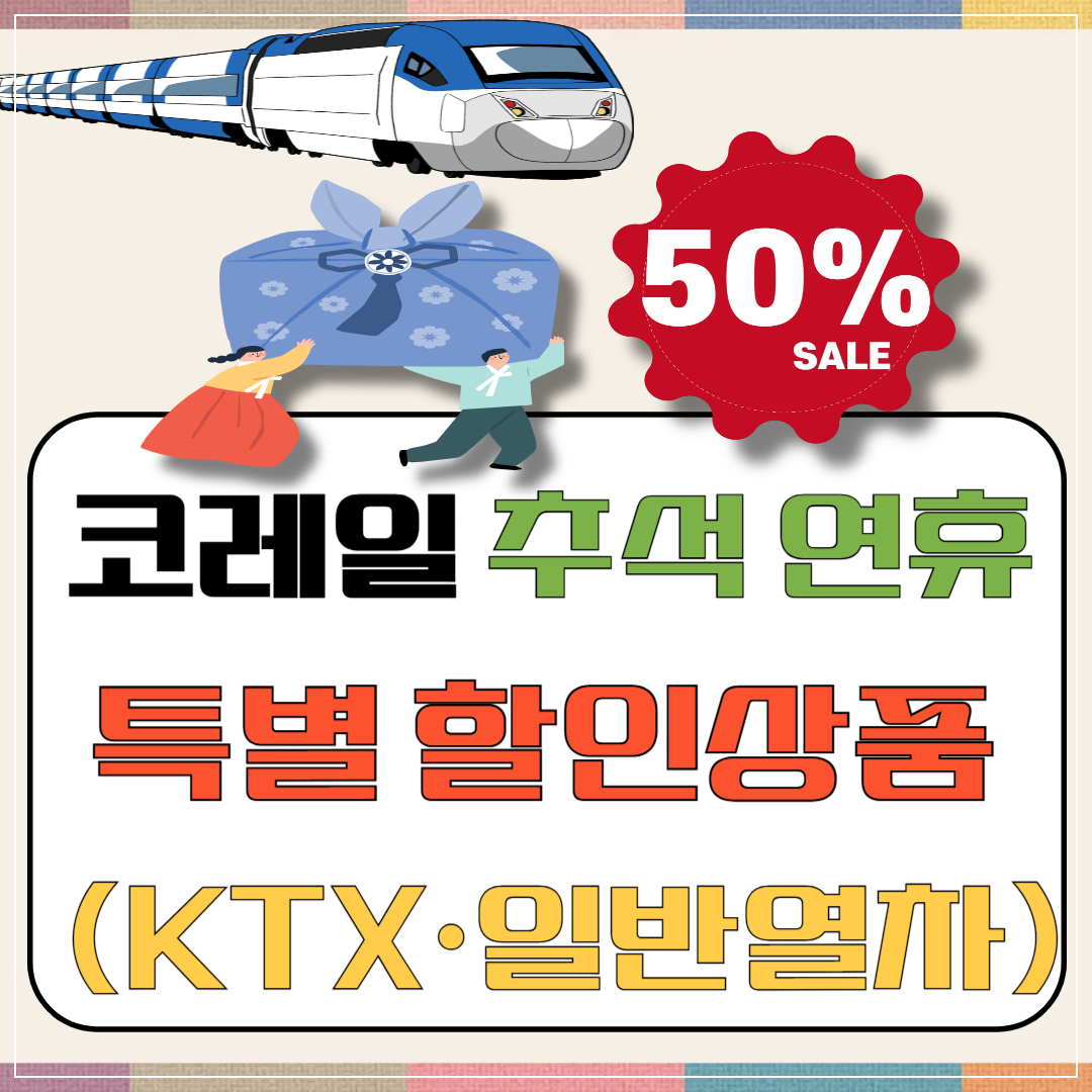 2025 코레일 추석 연휴 특별 할인상품(KTX&middot;일반열차) 이미지