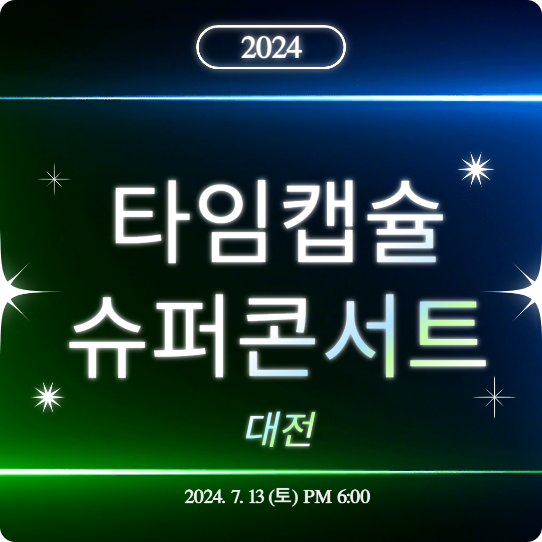 '2024 타임캡슐 슈퍼콘서트 전국투어 in 대전' 출연진 및 티켓 예매