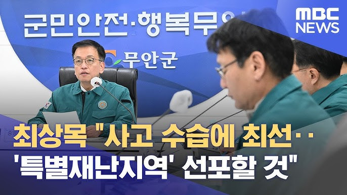 무안공항 제주항공 추락사고 특별재난지역 선포