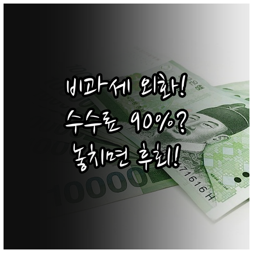 비과세 환차익 외화예금 수수료 90%..
