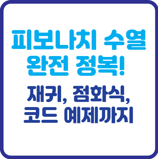 피보나치 수열 쉽게 이해하는 방법! 재귀, 점화식, 코드 예제까지