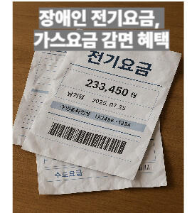 장애인 전기요금 가스요금 감면