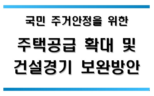 주택공급 확대 및 건설경기 보완방안