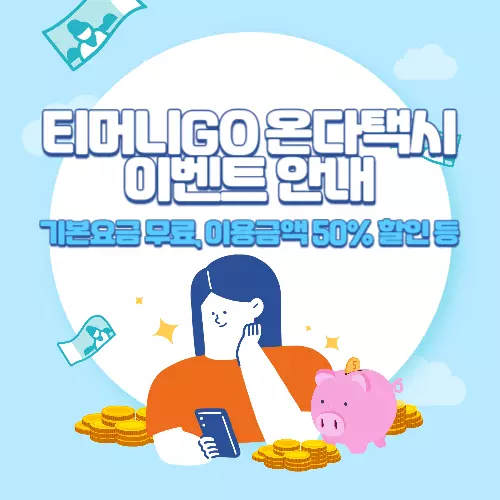 티머니GO+온다택시+이벤트+안내