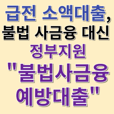 급전 소액 대출 이제 불법사금융예방대출로