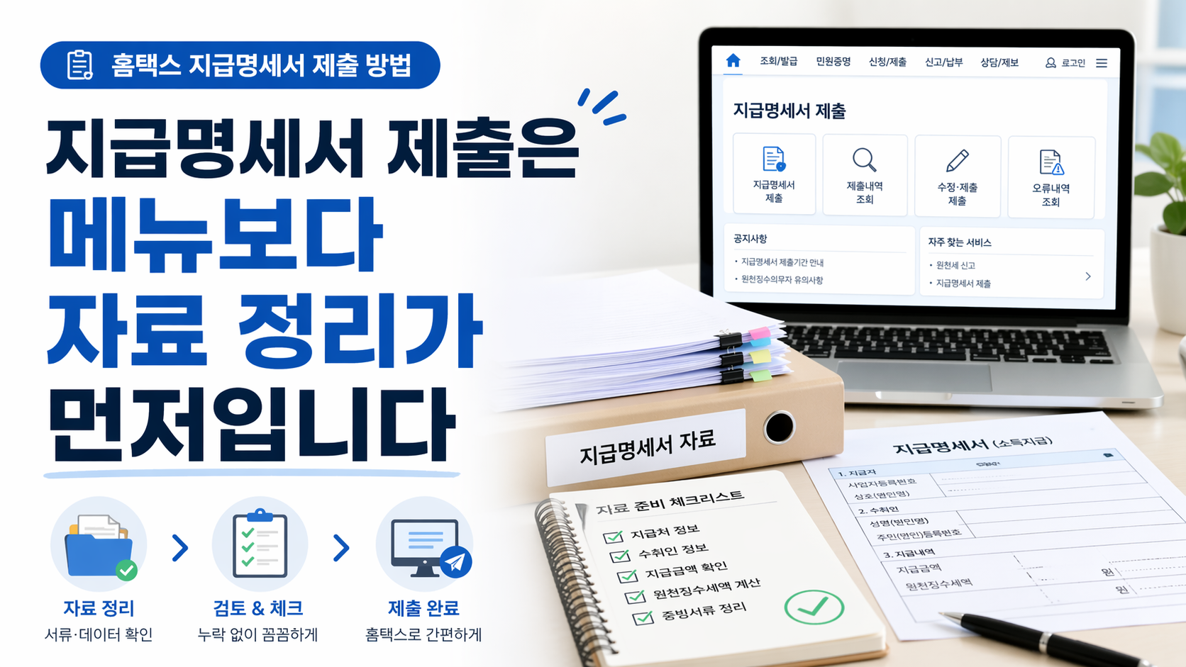 홈택스 지급명세서 제출 방법에서 처음 헷갈리는 메뉴 경로와 준비 자료를 설명하는 표지 이미지