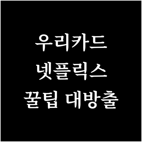 넷플릭스 우리카드 결제, 이것만 알면..