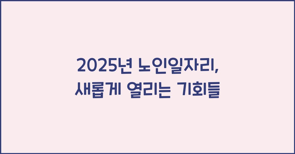 2025년 노인일자리