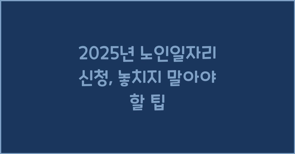 2025년 노인일자리 신청