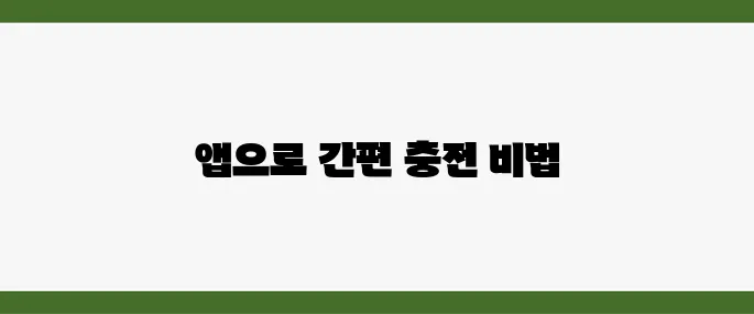 이피트 E-pit앱 이용하여 전기차충전카드 없이 전기차 충전하는 방법