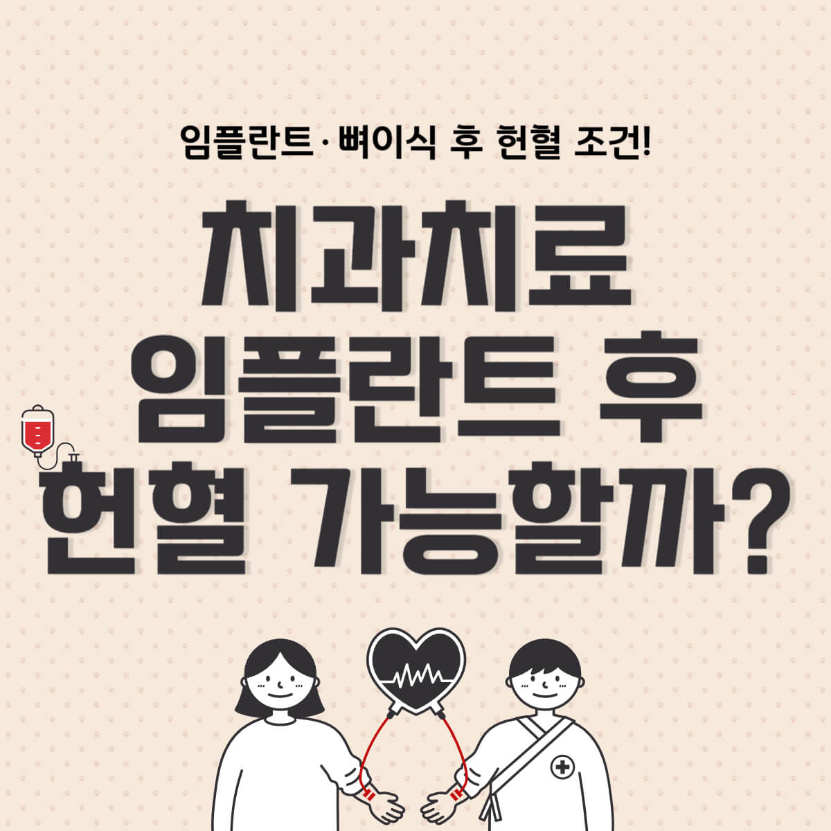 thumbnail-치과임플란트후헌혈조건