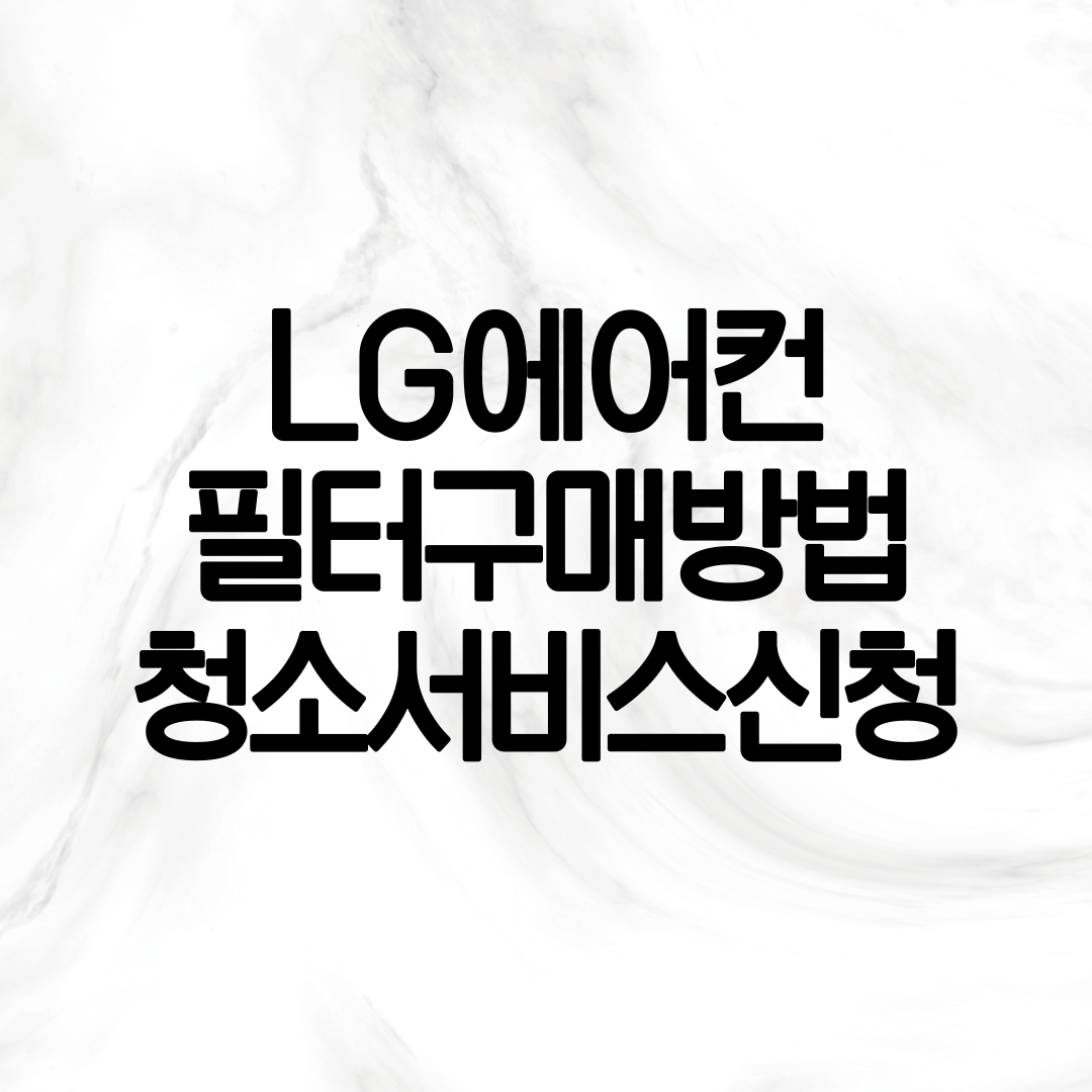 LG에어컨 필터구매방법 설명