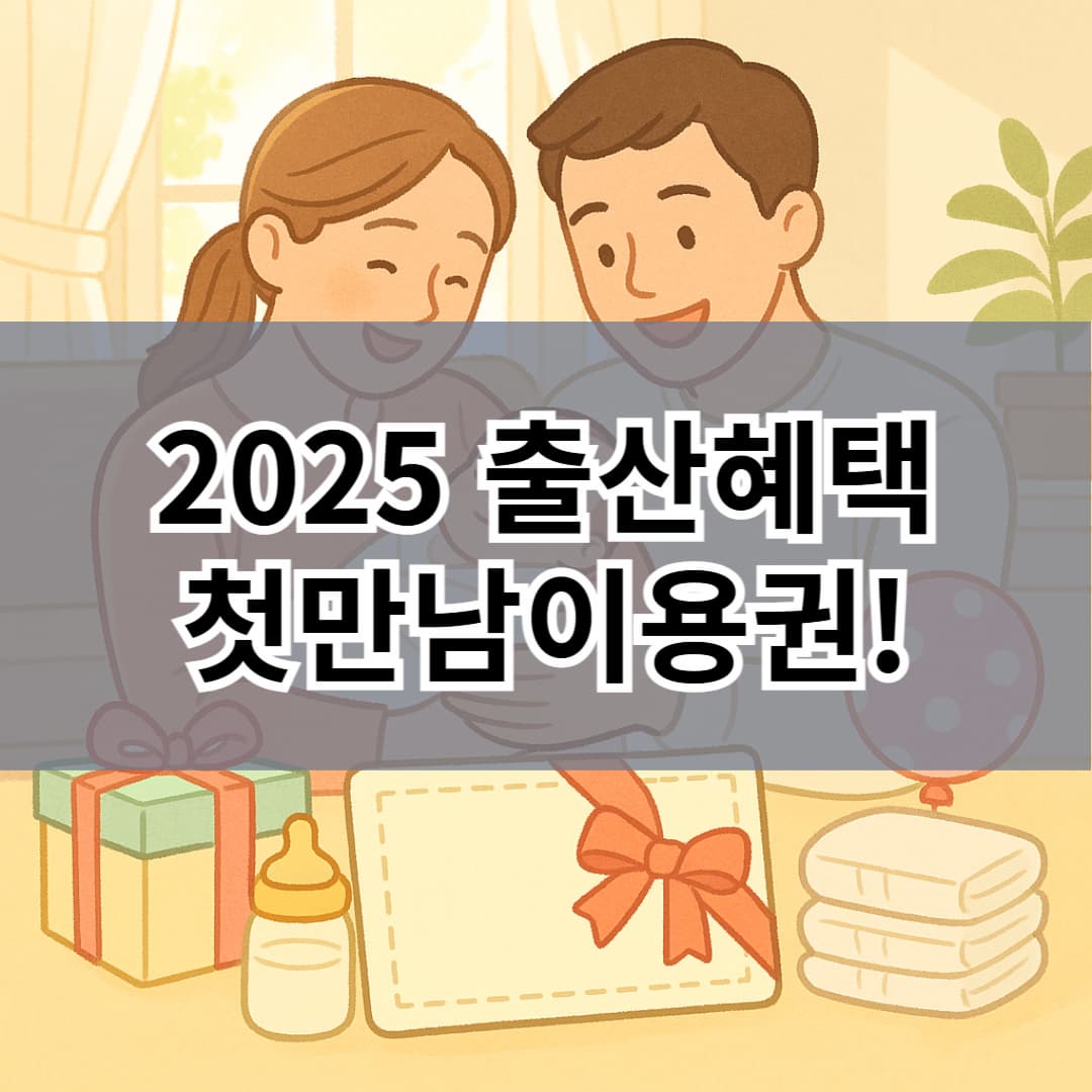 2025 출산혜택 핵심|첫만남이용권 이렇게 쓰세요! 사용처 한눈에 정리