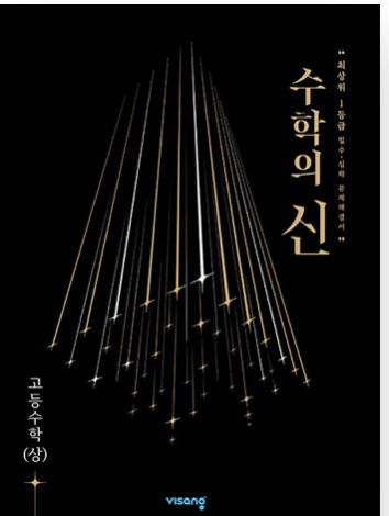 수학의 신 고등수학 상 답지