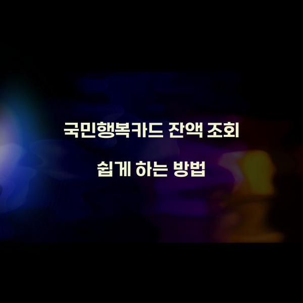 국민행복카드 잔액 조회