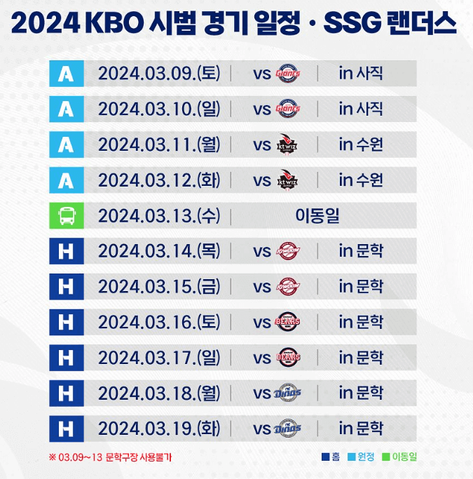 2024 프로야구 SSG 랜더스 시범경기 일정