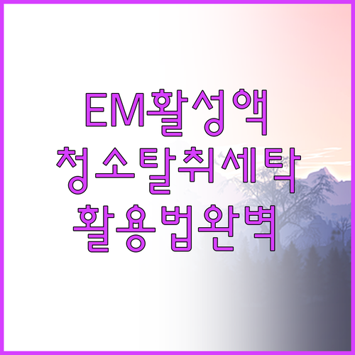 EM활성액 추천 및 비교 청소, 탈취..