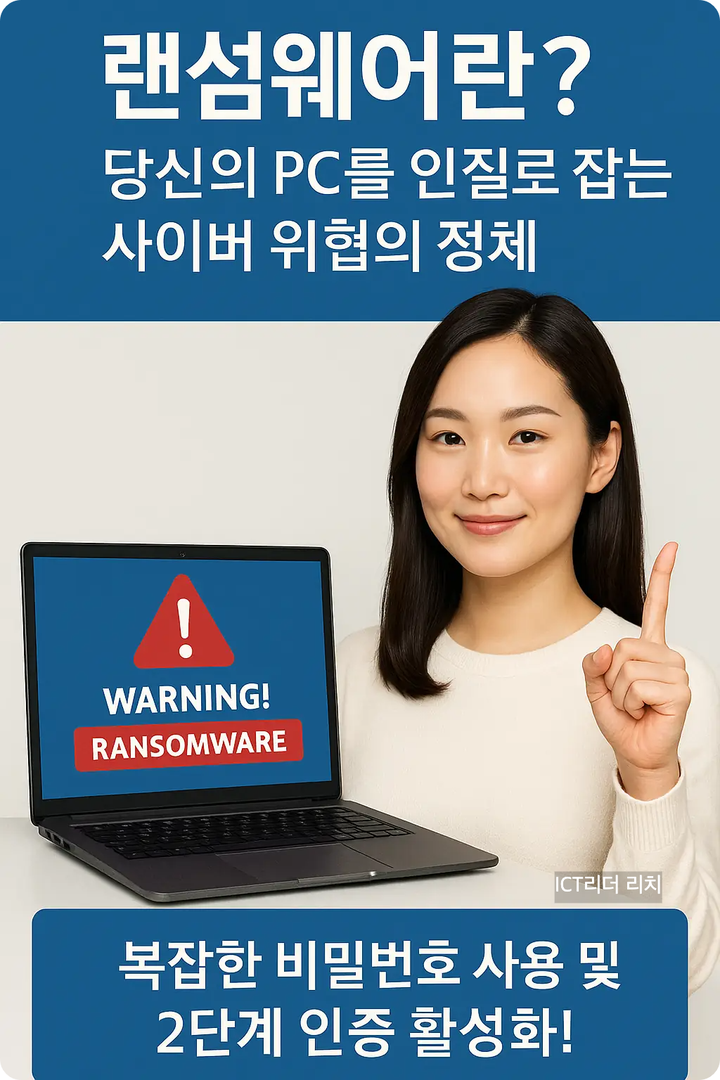 밝고 단호한 표정의 여성이 ‘WARNING! RANSOMWARE’ 문구가 표시된 노트북을 들고 복잡한 비밀번호와 2단계 인증을 강조하는 모습