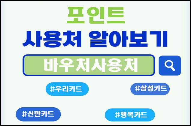 사용처 보러가기