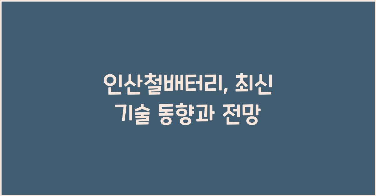 인산철배터리