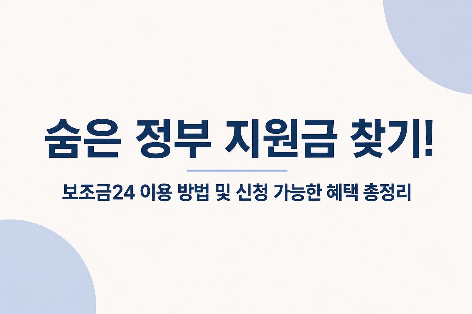 숨은 정부 지원금 찾기 보조금24 이용 방법 및 신청 가능한 혜택 총정리 썸네일