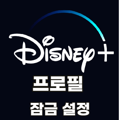 디즈니-플러스-프로필-잠금-설정