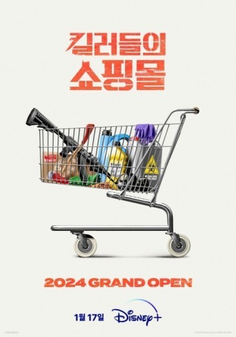 디즈니+&amp;#44; &amp;#39;킬러들의 쇼핑몰&amp;#39; 기본정보&amp;#44; 등장인물&amp;#44; 관련영상