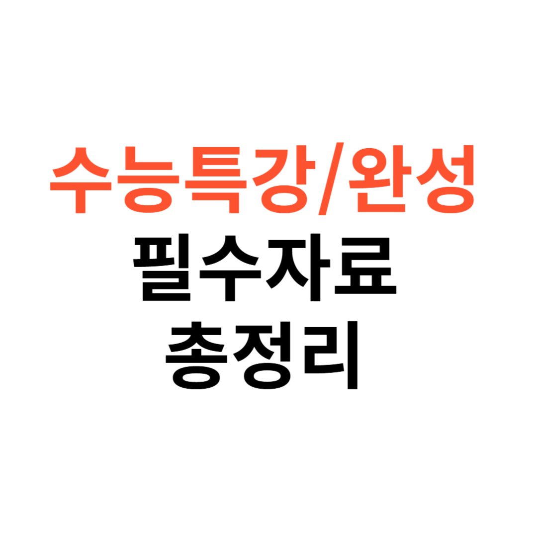 수능특강 수능완성