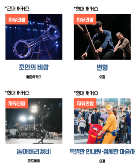 2024 서울 서커스 페스티벌 사전예약 취소표 예매 방법 프로그램 안내