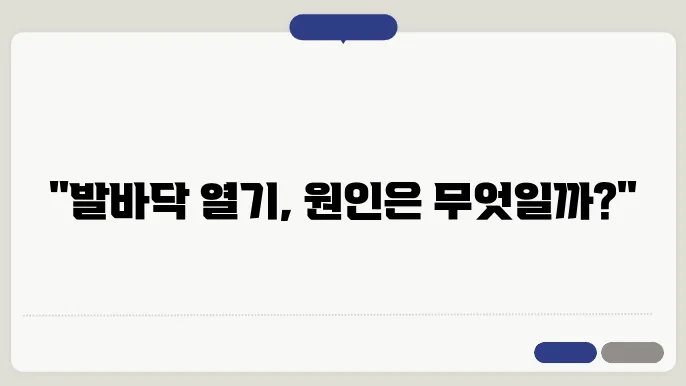 발바닥이 화끈거리는 이유