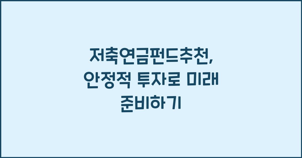 저축연금펀드추천