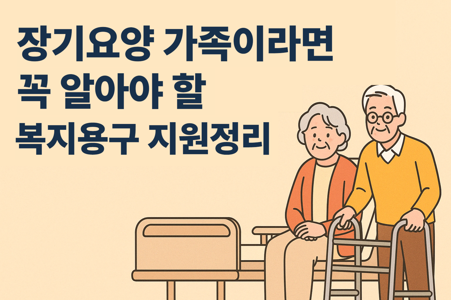 장기요양 가족 복지용구 지원정리 썸네일