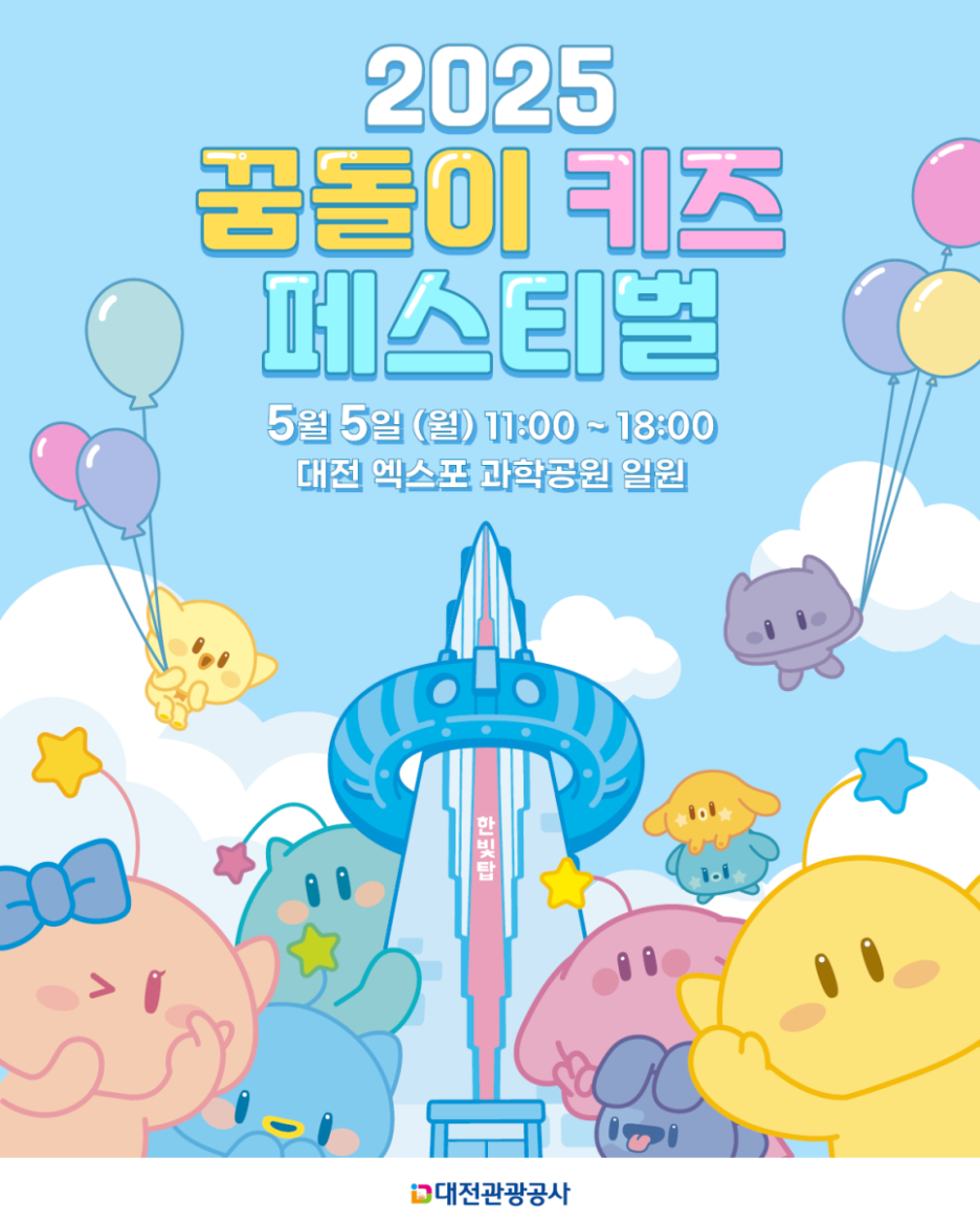 꿈돌이 키즈 페스티벌