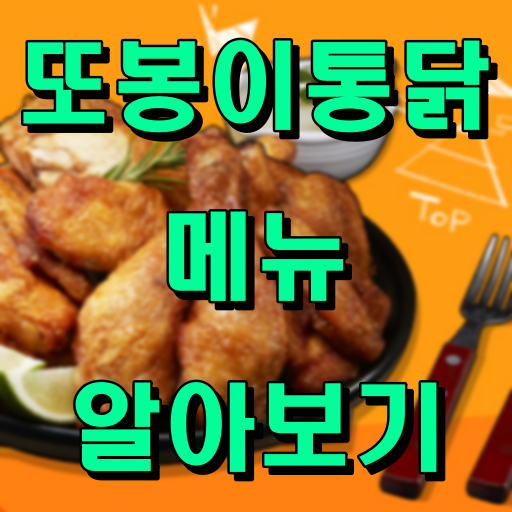 또봉이통닭_썸네일