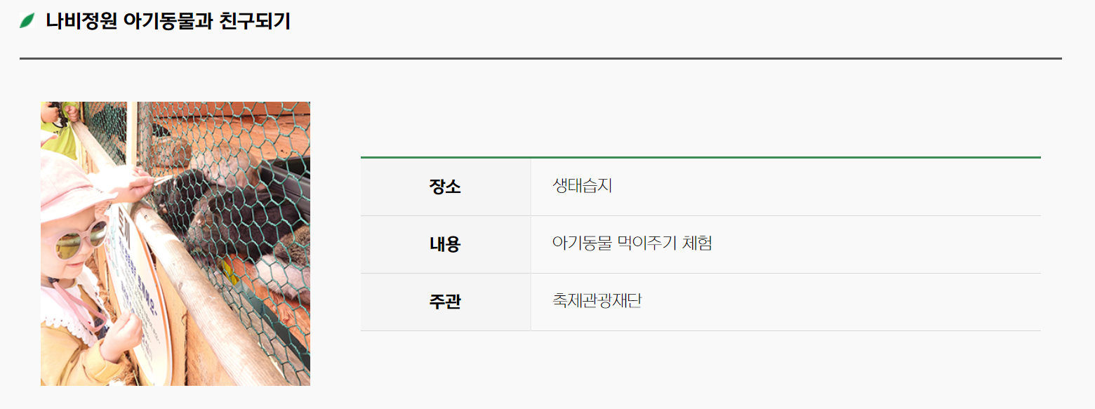 나비정원 아기동물과 친구되기