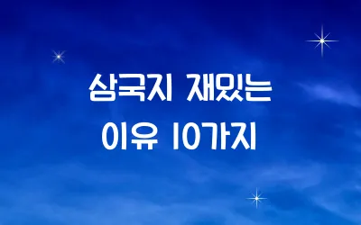 삼국지 재밌는 이유 10가지