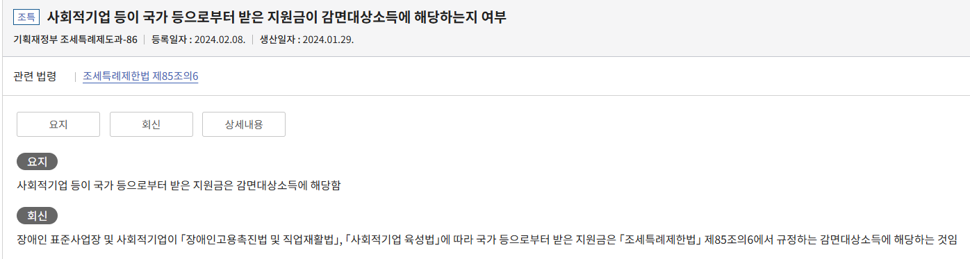 사회적기업 등이 국가 등으로부터 받은 지원금이 감면대상소득인지