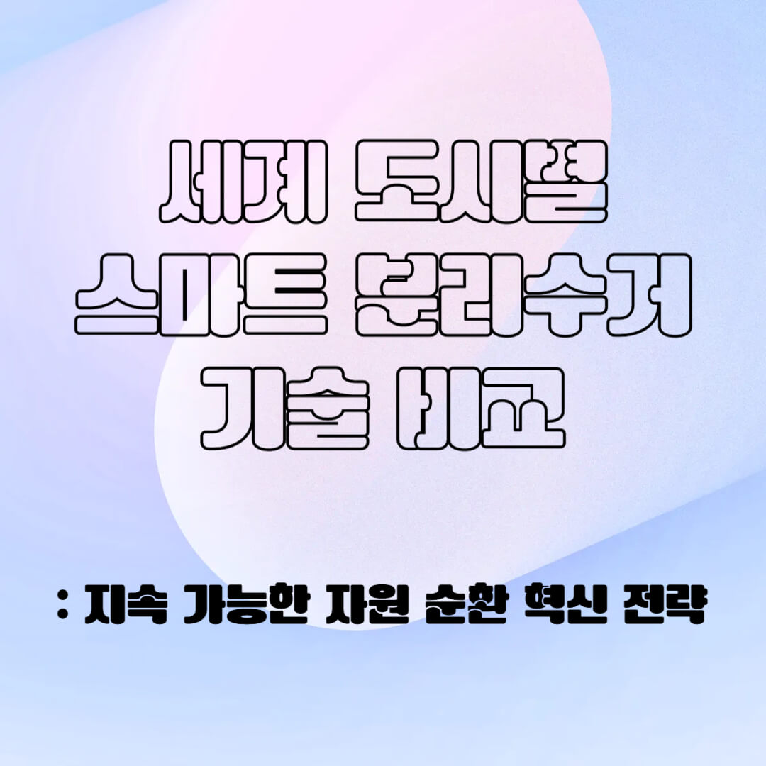 세계 도시 별 스마트 분리수거 기술 비교