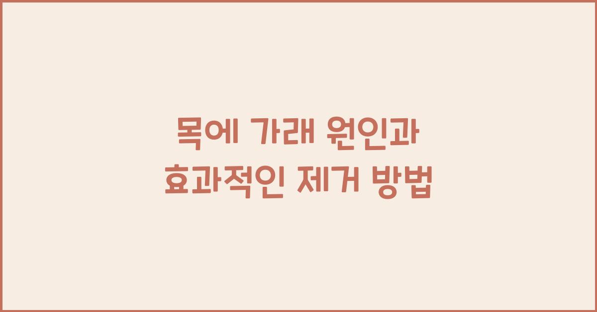 목에 가래