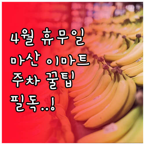 2026년 4월 이마트 마산점 휴무일..