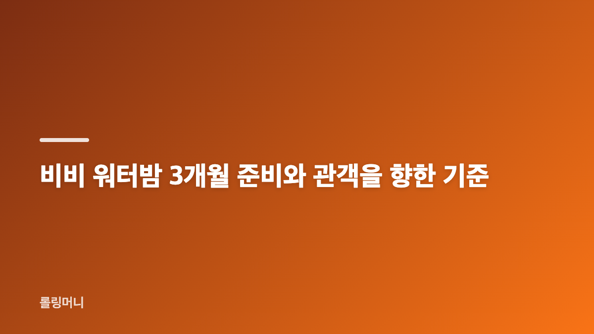 비비 워터밤 백스테이지에서 드러난 긴장감