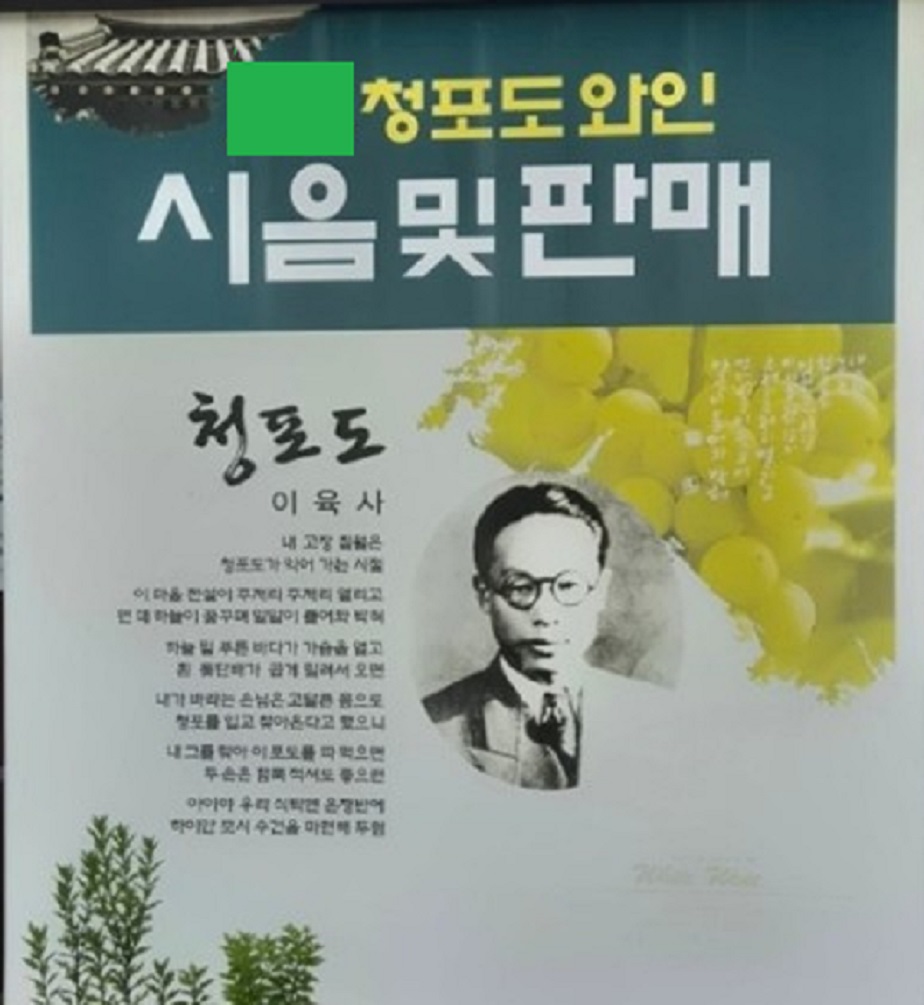 청포도와인-이육사-안동