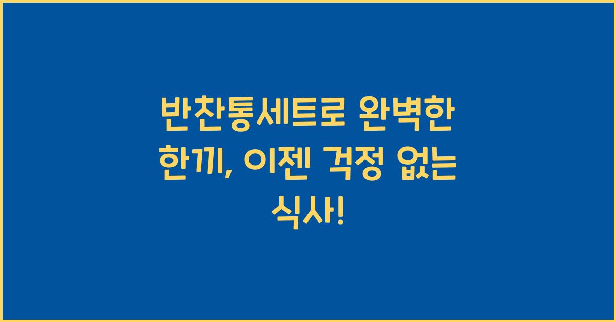 반찬통세트