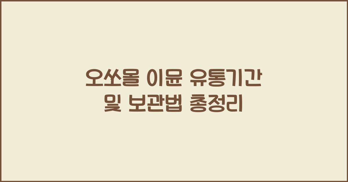 오쏘몰 이뮨 유통기간