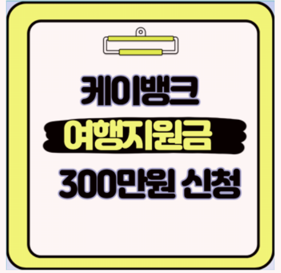 케이뱅크 여행지원금