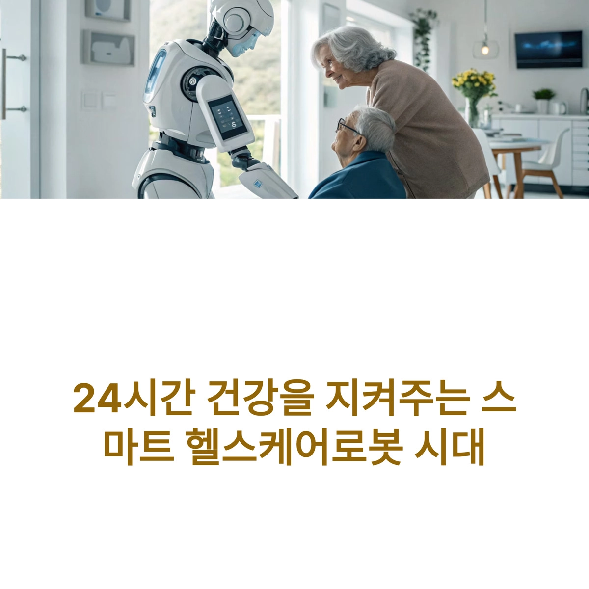 스마트 헬스케어 로봇이 시니어 건강을 관리하는 모습