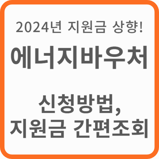 에너지바우처 신청방법 및 간편조회